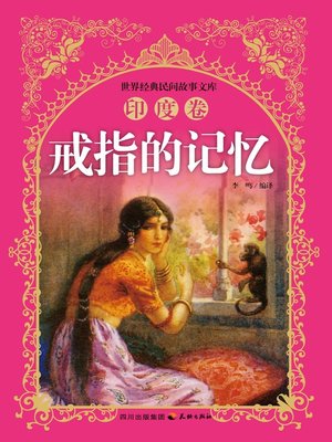 cover image of 世界经典民间故事文库-戒指的记忆：印度卷